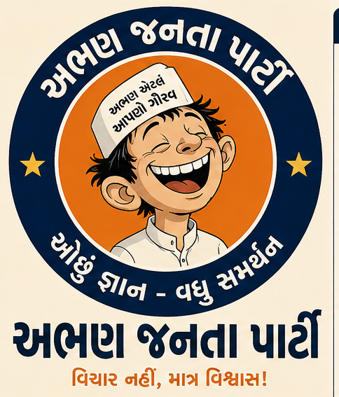 અભણ જનતા પાર્ટી